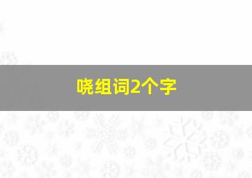 哓组词2个字