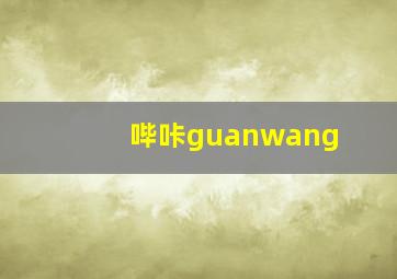 哔咔guanwang