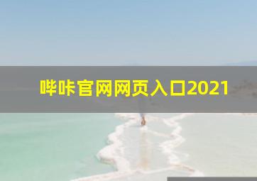 哔咔官网网页入口2021