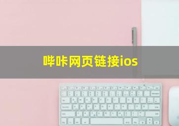 哔咔网页链接ios