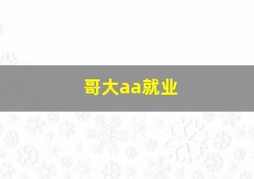 哥大aa就业