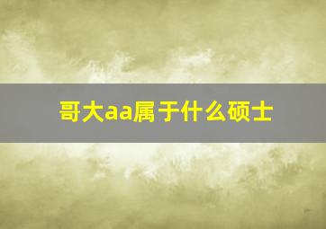 哥大aa属于什么硕士