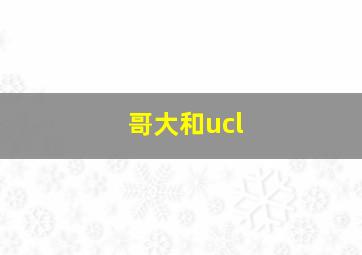 哥大和ucl