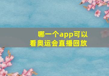 哪一个app可以看奥运会直播回放