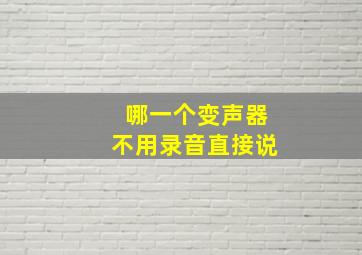 哪一个变声器不用录音直接说