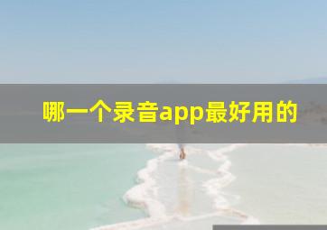 哪一个录音app最好用的