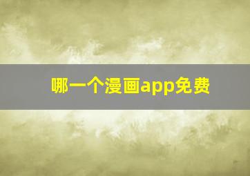 哪一个漫画app免费