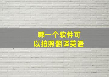 哪一个软件可以拍照翻译英语