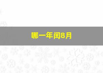 哪一年闰8月