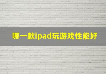 哪一款ipad玩游戏性能好