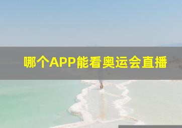 哪个APP能看奥运会直播