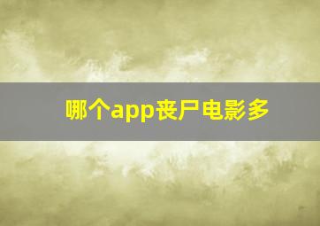 哪个app丧尸电影多