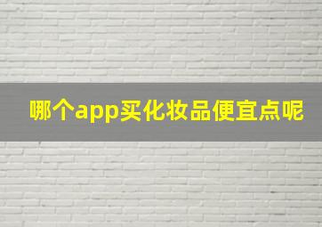 哪个app买化妆品便宜点呢