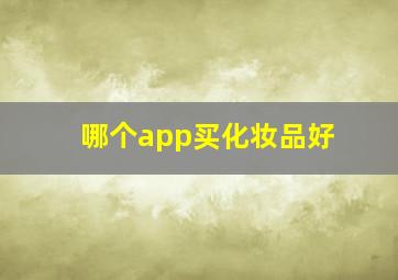 哪个app买化妆品好