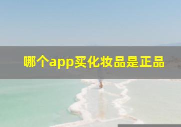 哪个app买化妆品是正品