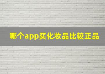 哪个app买化妆品比较正品