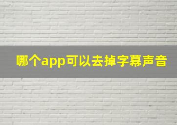 哪个app可以去掉字幕声音