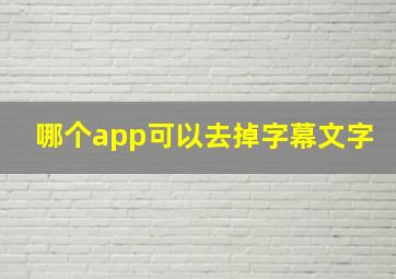 哪个app可以去掉字幕文字