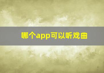 哪个app可以听戏曲