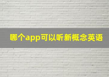 哪个app可以听新概念英语