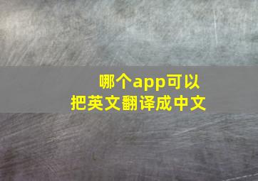 哪个app可以把英文翻译成中文