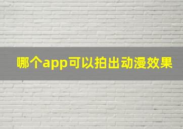 哪个app可以拍出动漫效果