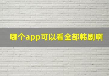 哪个app可以看全部韩剧啊