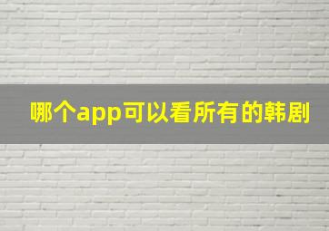 哪个app可以看所有的韩剧