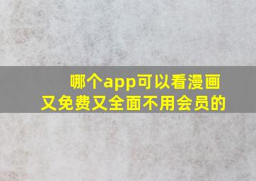 哪个app可以看漫画又免费又全面不用会员的