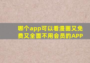 哪个app可以看漫画又免费又全面不用会员的APP