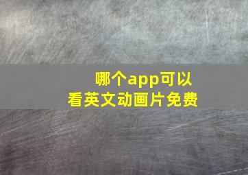 哪个app可以看英文动画片免费