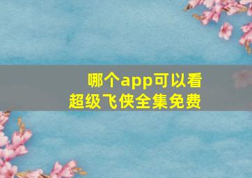 哪个app可以看超级飞侠全集免费