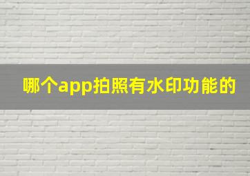 哪个app拍照有水印功能的