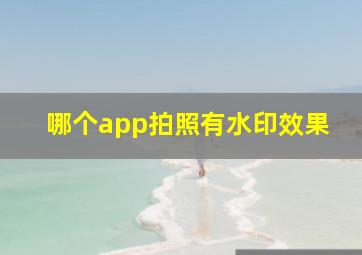 哪个app拍照有水印效果