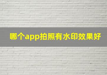 哪个app拍照有水印效果好