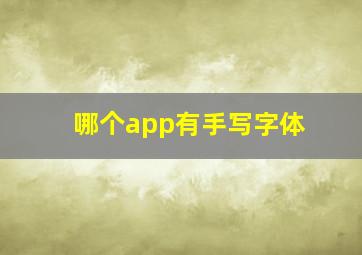 哪个app有手写字体