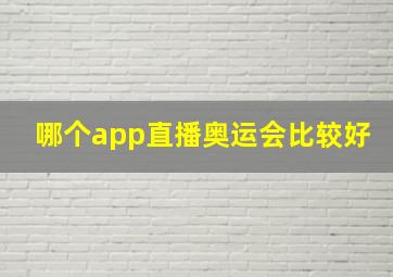 哪个app直播奥运会比较好