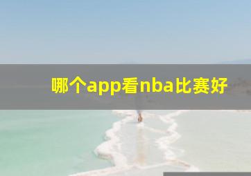 哪个app看nba比赛好