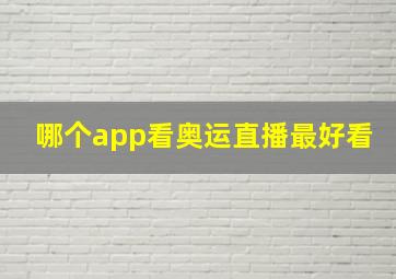 哪个app看奥运直播最好看