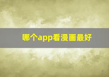 哪个app看漫画最好