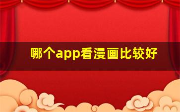 哪个app看漫画比较好