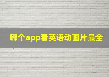 哪个app看英语动画片最全