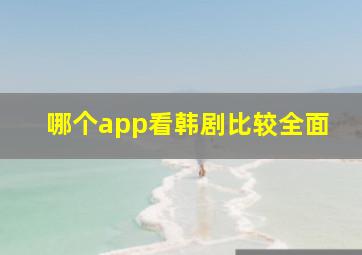 哪个app看韩剧比较全面