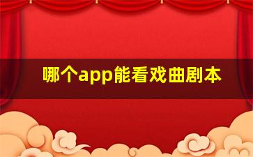 哪个app能看戏曲剧本