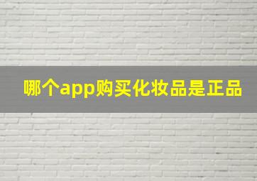 哪个app购买化妆品是正品