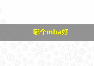 哪个mba好