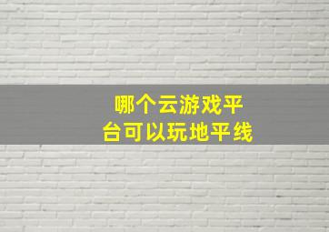 哪个云游戏平台可以玩地平线