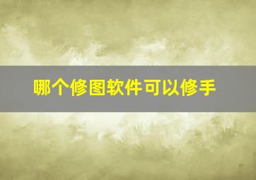 哪个修图软件可以修手