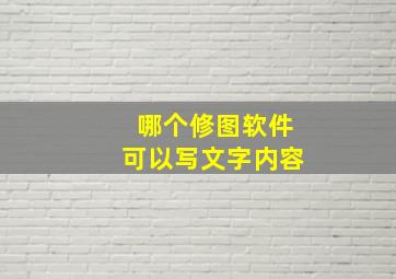 哪个修图软件可以写文字内容