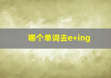 哪个单词去e+ing